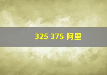 325 375 阿里